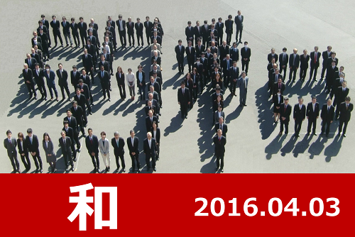 2016年「和」