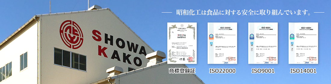 昭和化工は食品に対する安全に取り組んでいます。