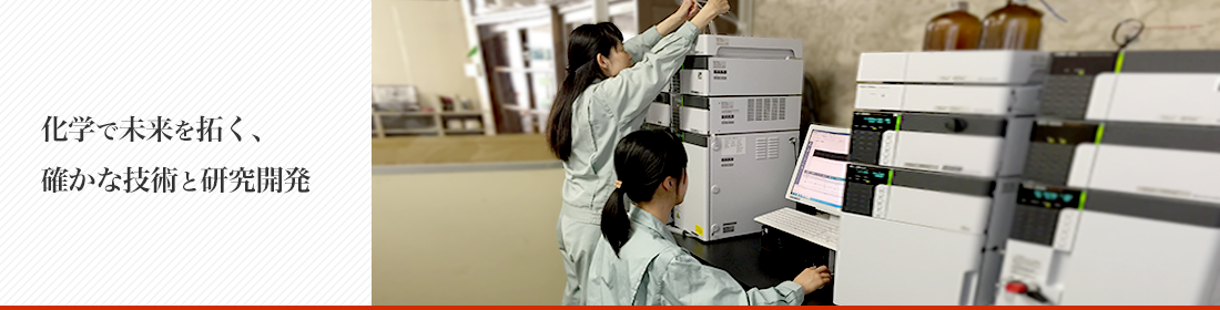 化学で未来を拓く、確かな技術と研究開発